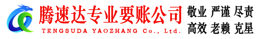 明光腾速达收账公司